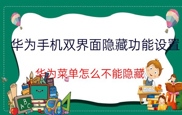 华为手机双界面隐藏功能设置 华为菜单怎么不能隐藏？